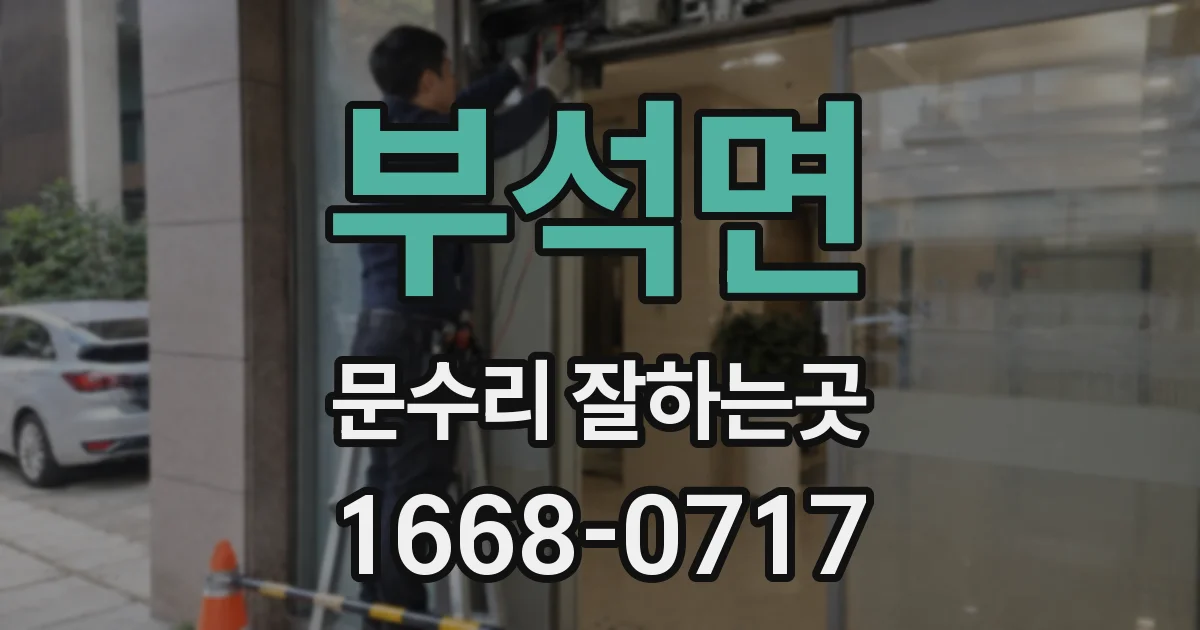 부석면 문수리 잘하는곳