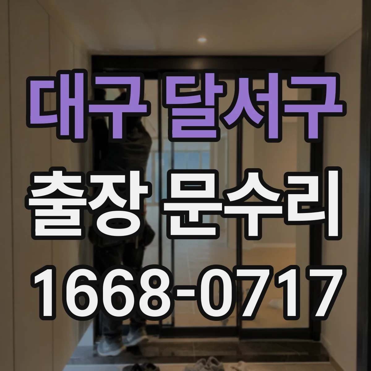 대구 달서구 출장 문수리 문손잡이 나사 자리 정렬 후 고정