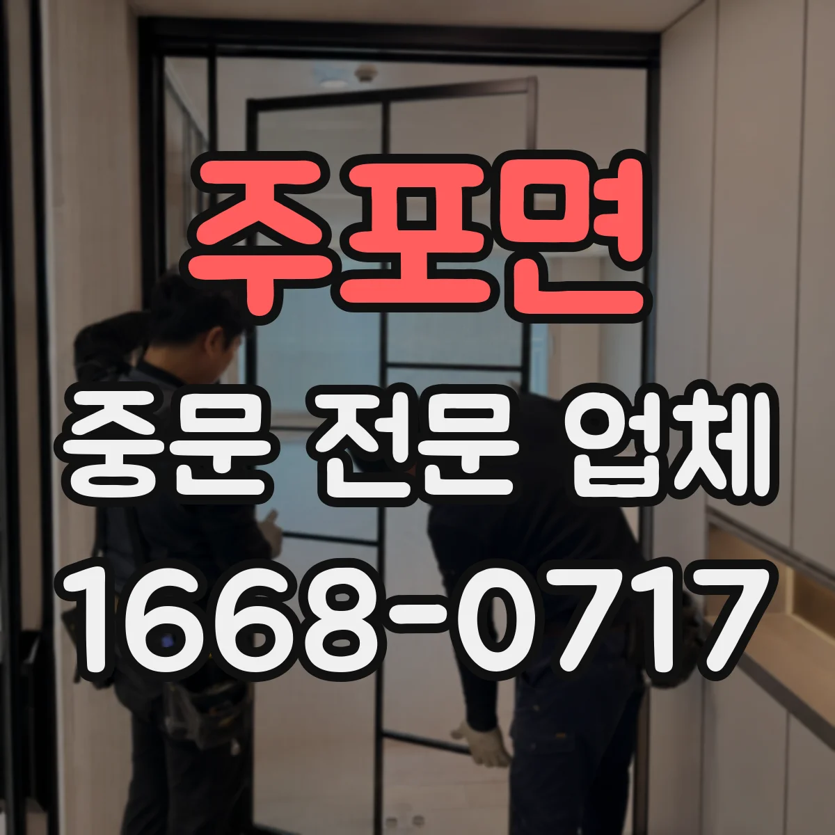 주포면 중문 전문 업체