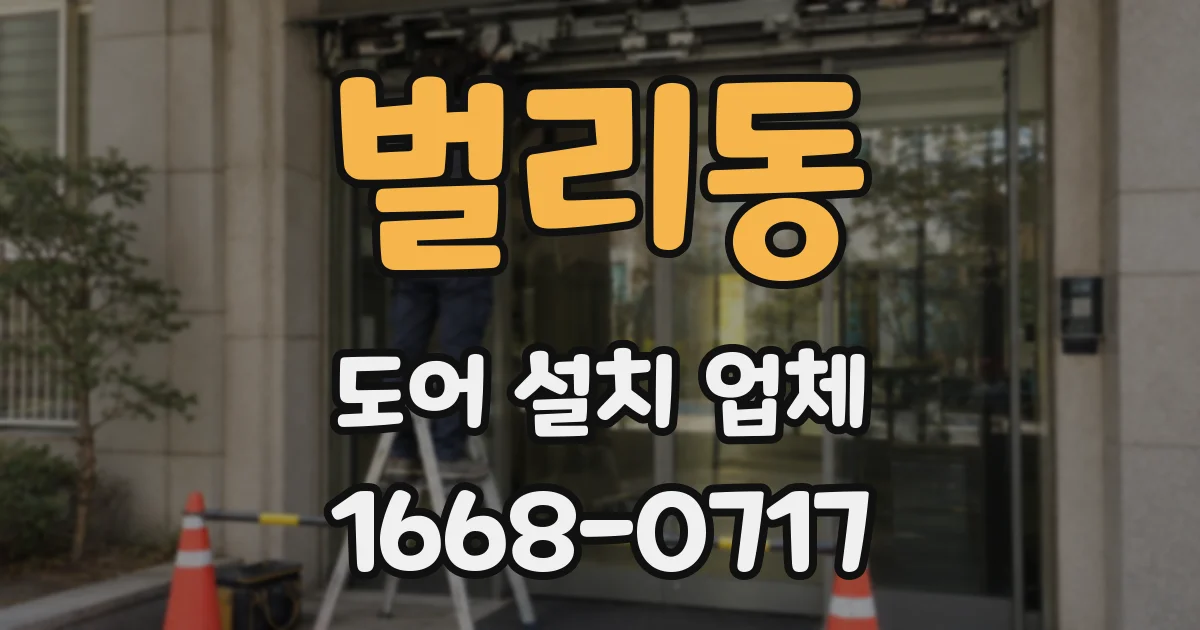 벌리동 도어 설치 업체