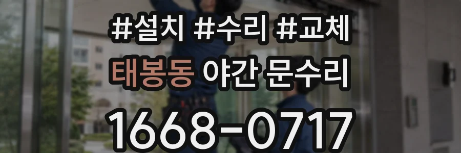 태봉동 야간 문수리