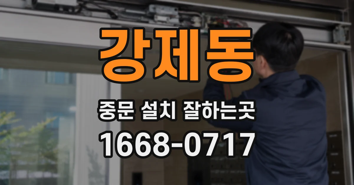 강제동 중문 설치 잘하는곳