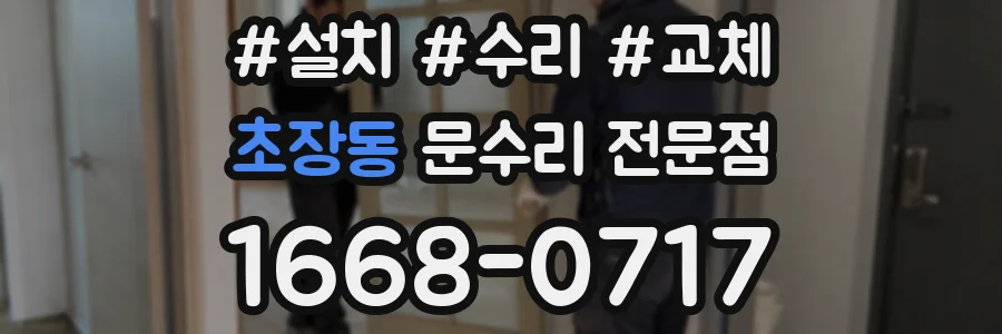 초장동 문수리 전문점
