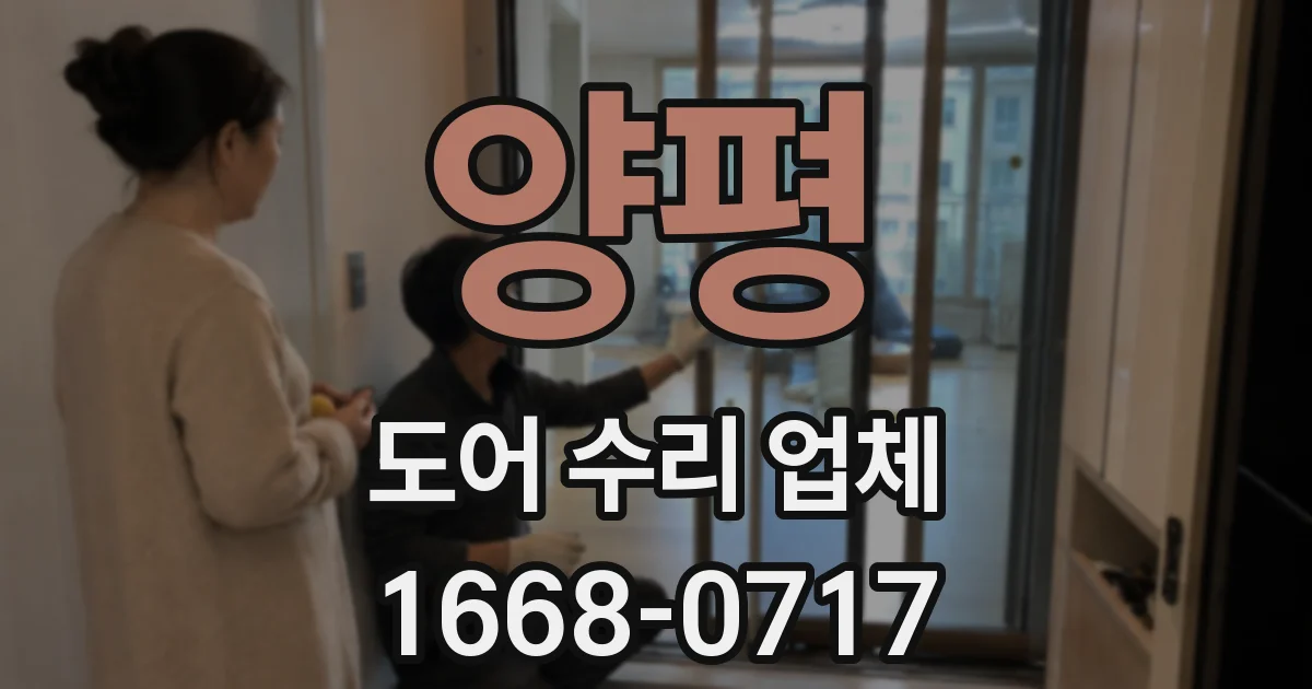 양평 도어 수리 업체