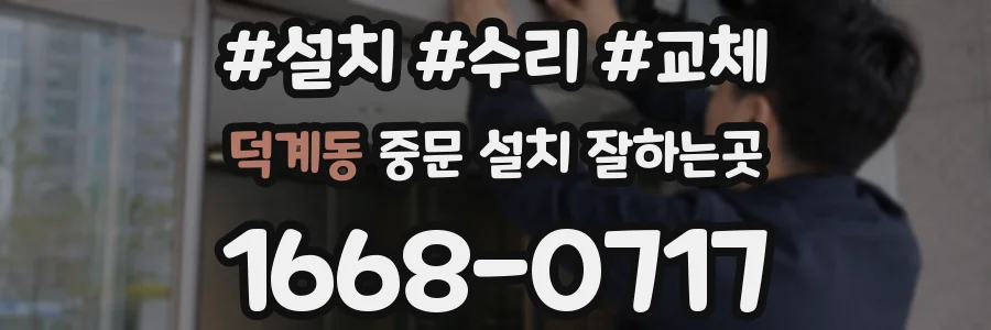 덕계동 중문 설치 잘하는곳