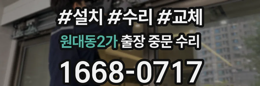 원대동2가 출장 중문 수리