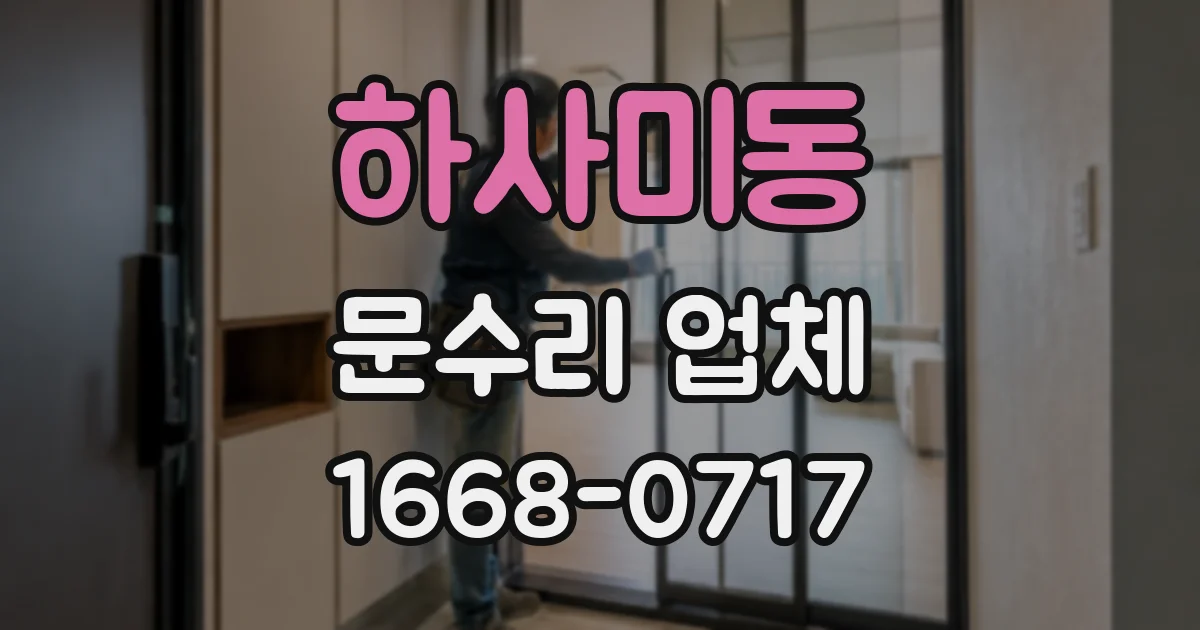 하사미동 문수리 업체