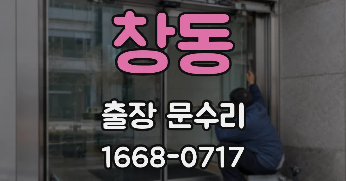 창동 출장 문수리