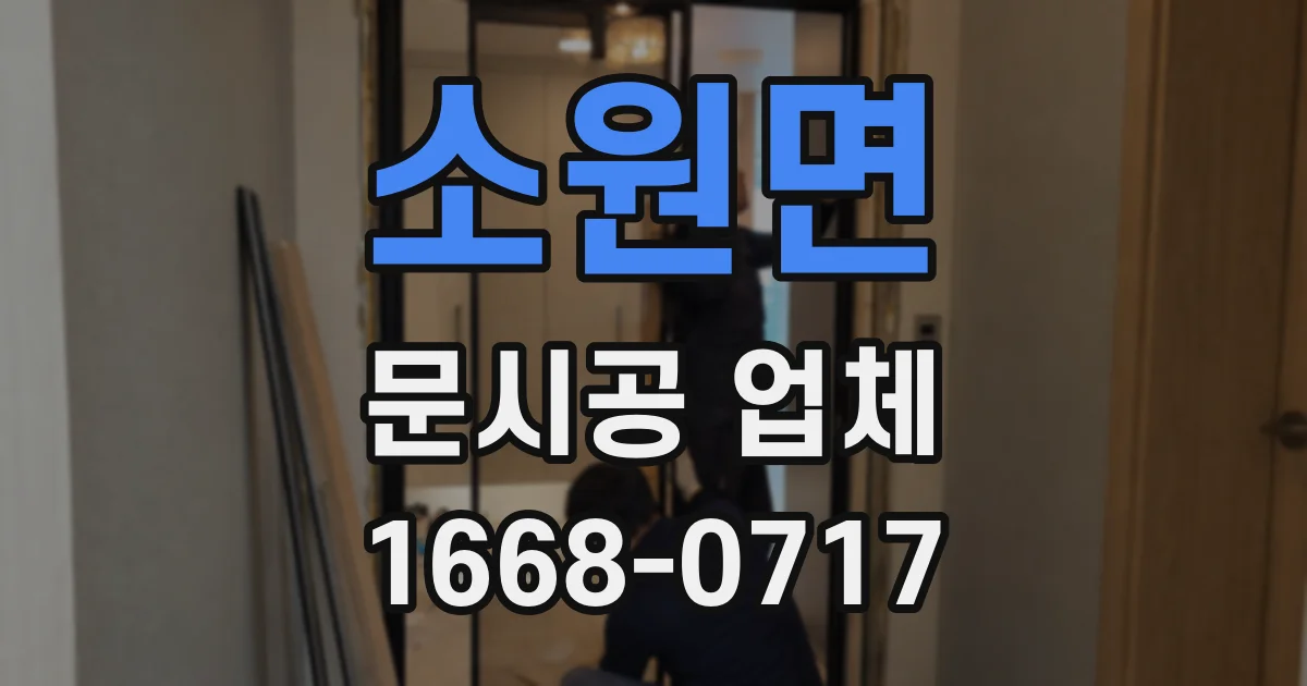 소원면 문시공 업체