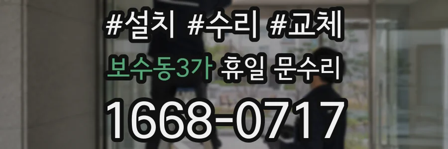 보수동3가 휴일 문수리