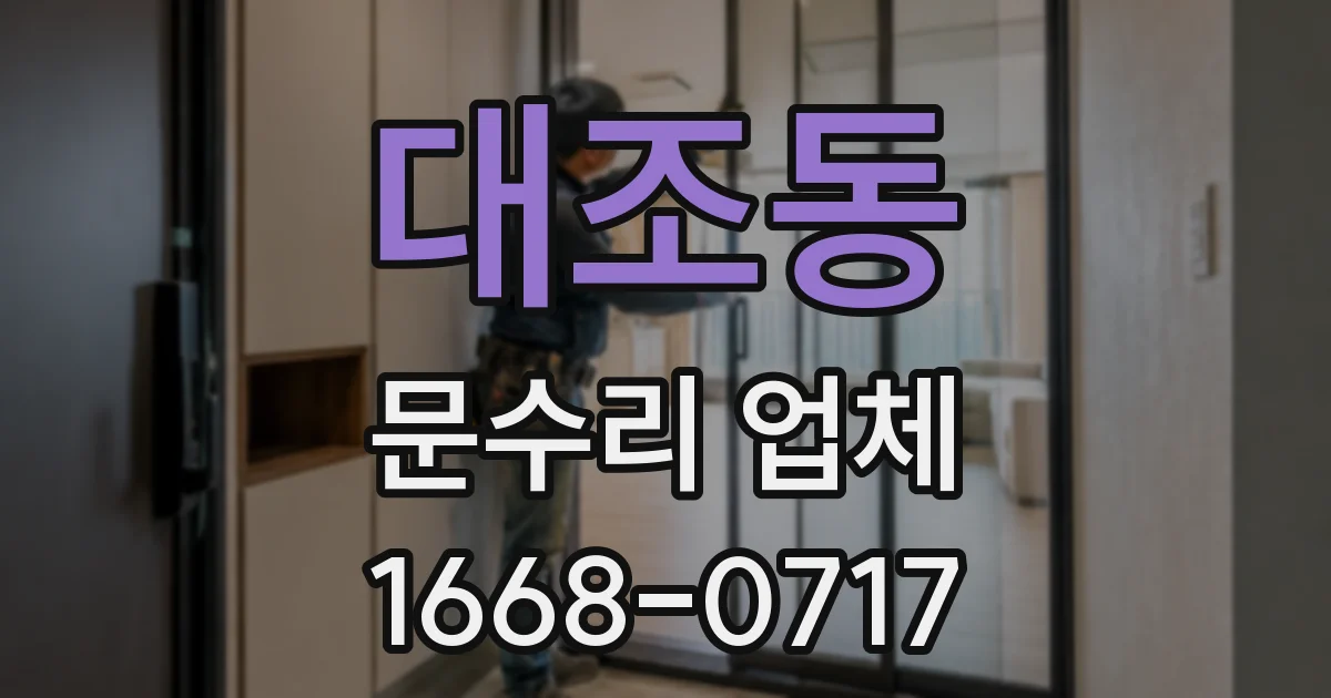 대조동 문수리 업체