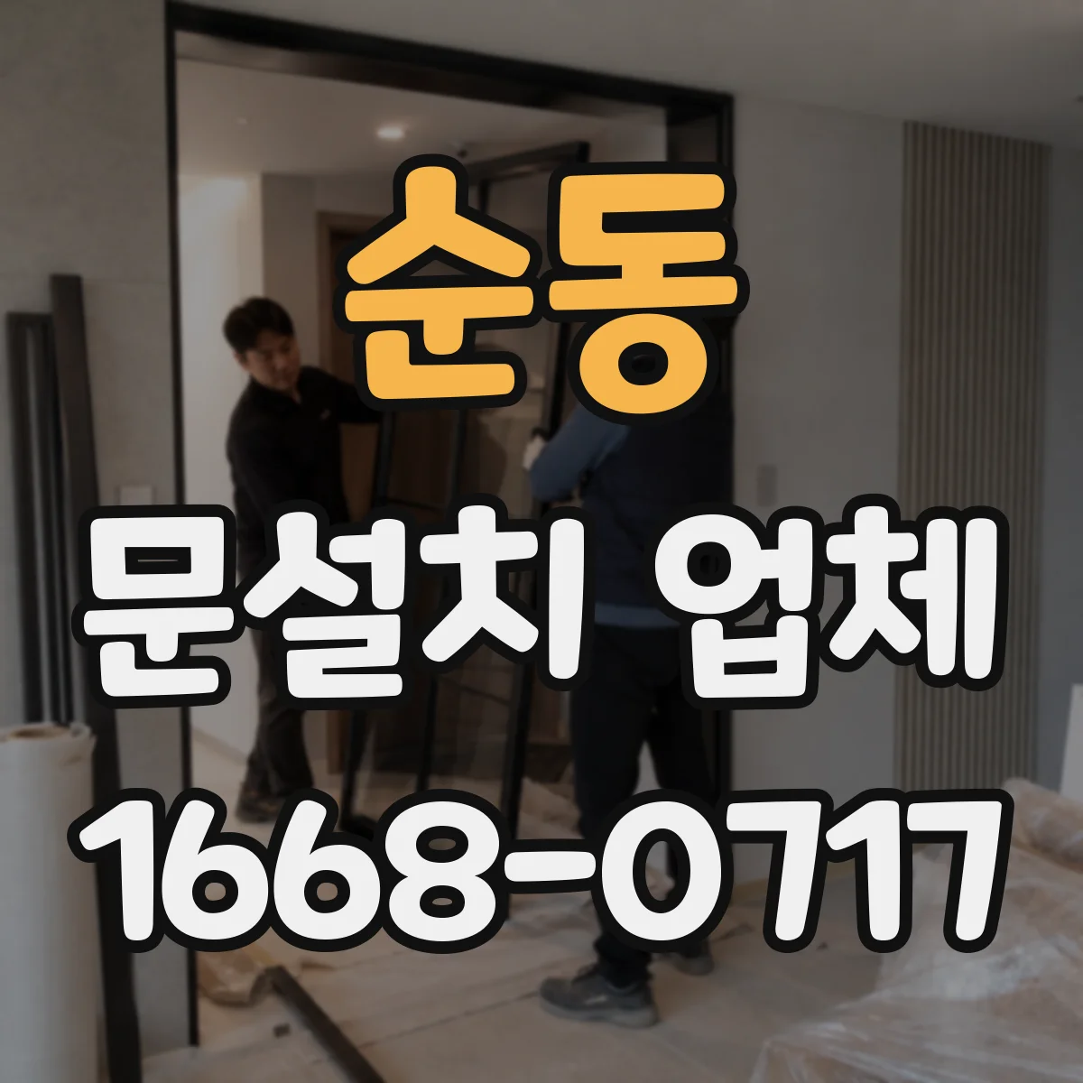 순동 문설치 업체 강화유리 도어 시공 안정성 점검 체크리스트