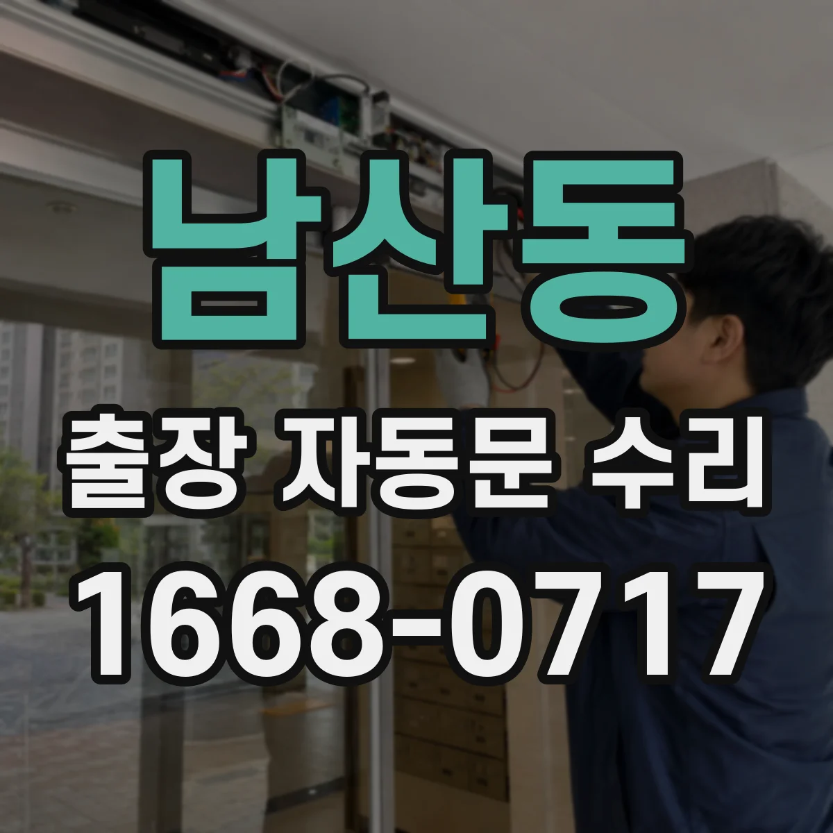 남산동 출장 자동문 수리