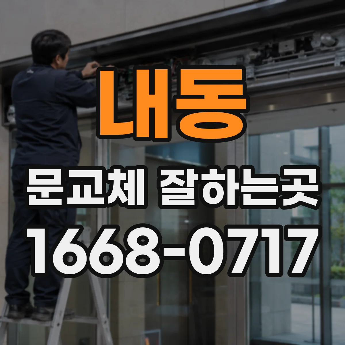 내동 문교체 잘하는곳
