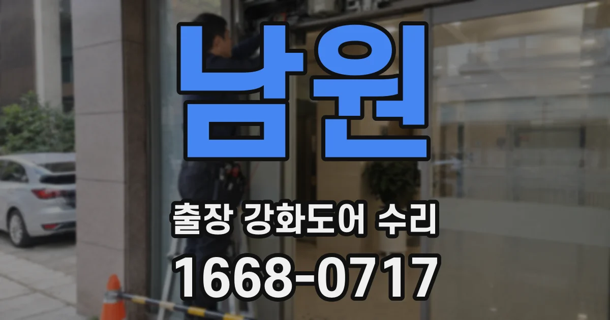 남원 출장 강화도어 수리