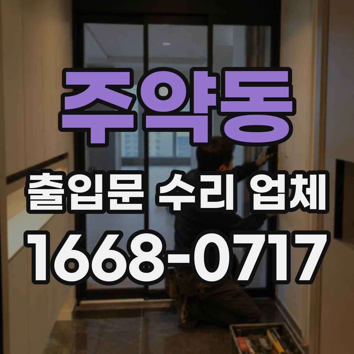 주약동 출입문 수리 업체 견적 범위에 출장비·부품비 포함 여부