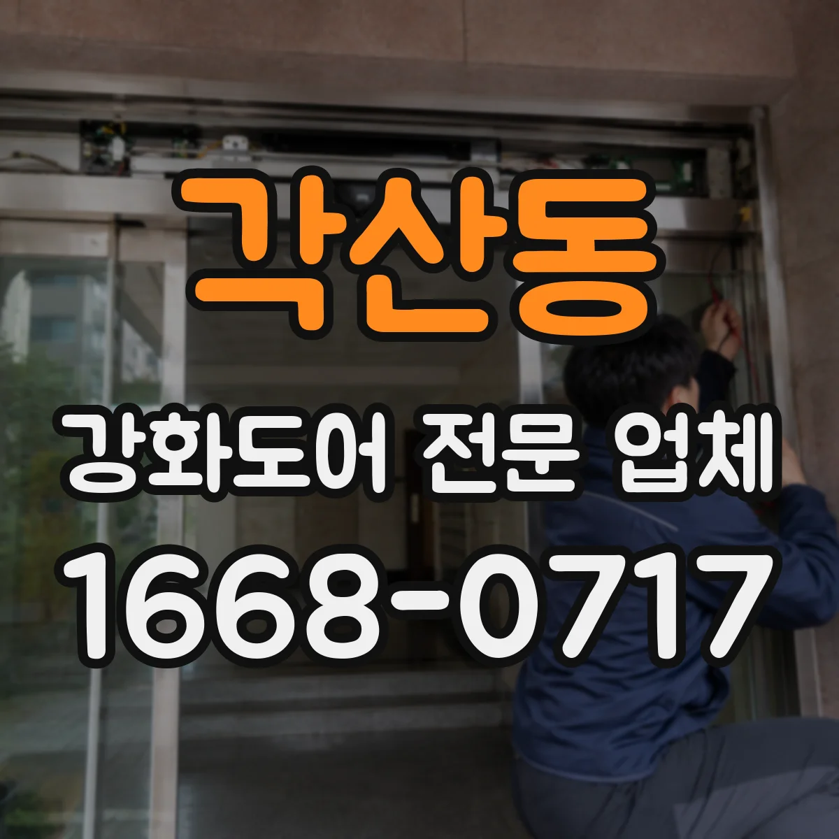 각산동 강화도어 전문 업체