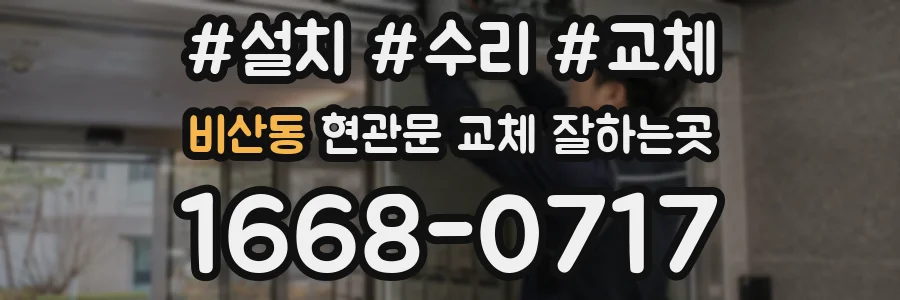 비산동 현관문 교체 잘하는곳