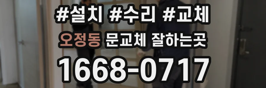 오정동 문교체 잘하는곳