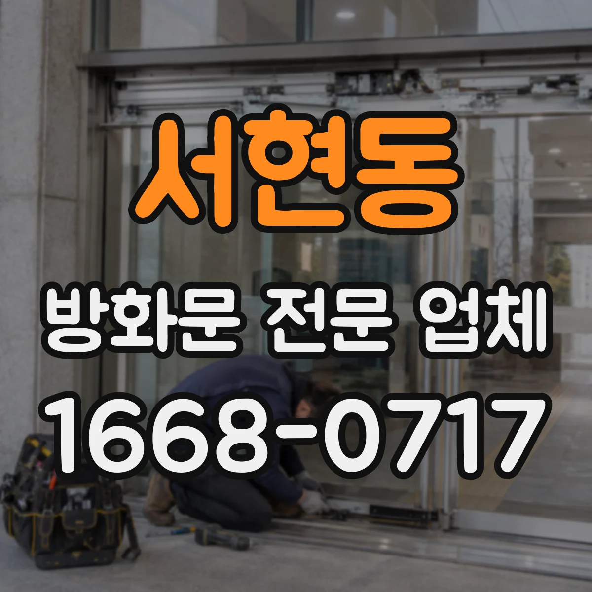 서현동 방화문 전문 업체