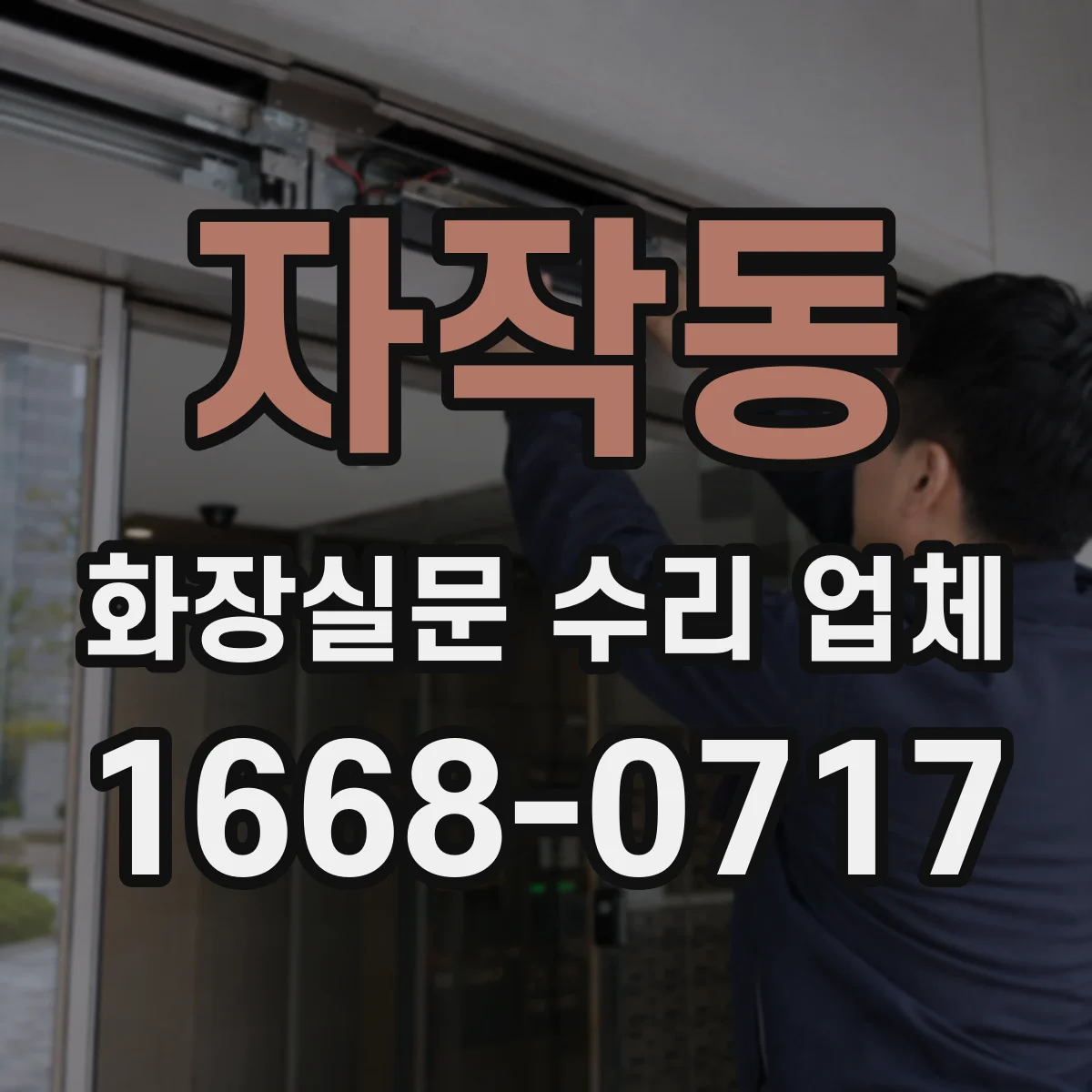 자작동 화장실문 수리 업체