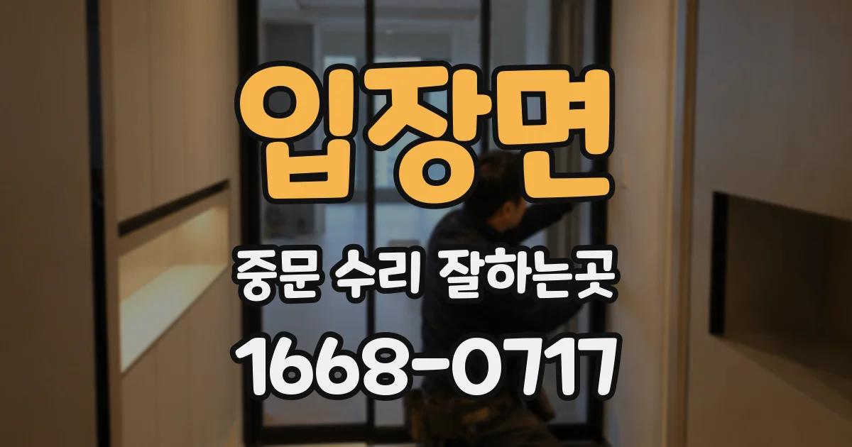 입장면 중문 수리 잘하는곳