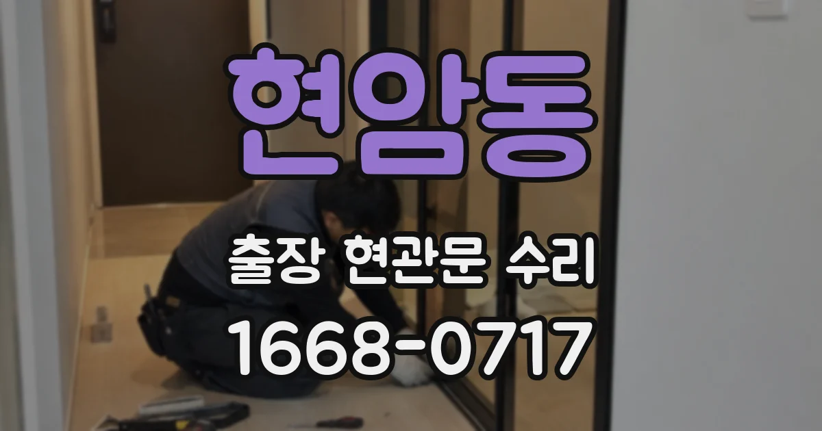 현암동 출장 현관문 수리