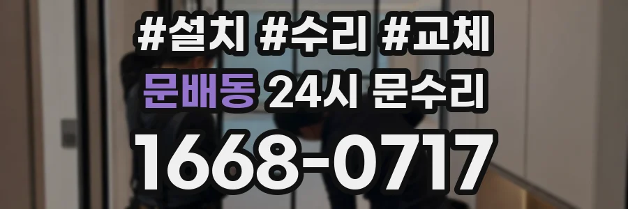 문배동 24시 문수리
