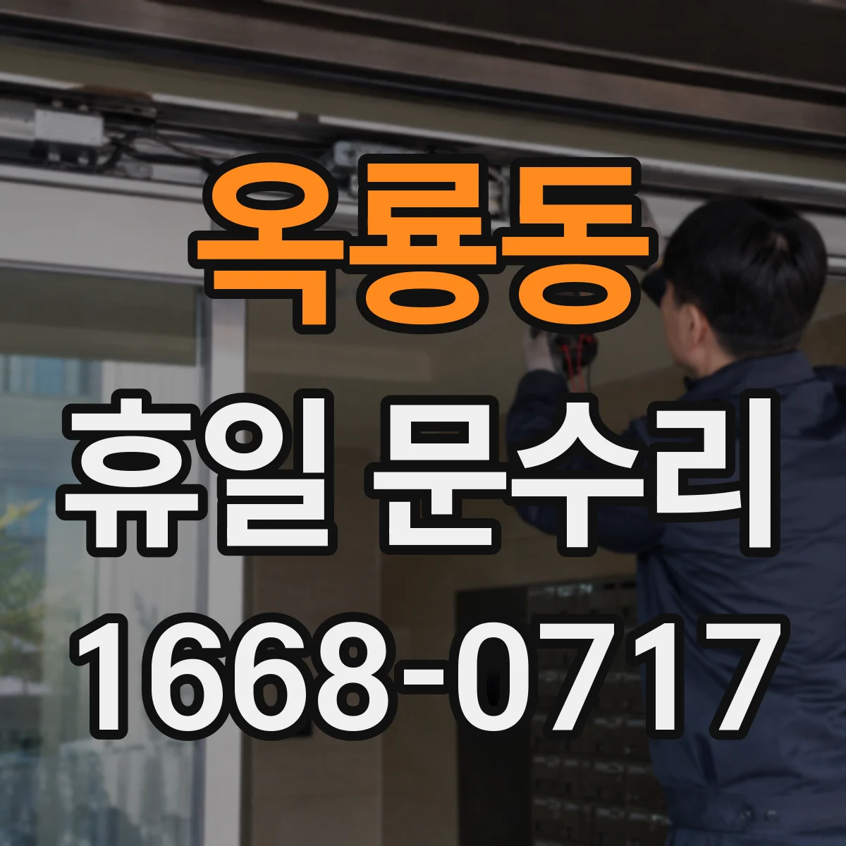 옥룡동 휴일 문수리