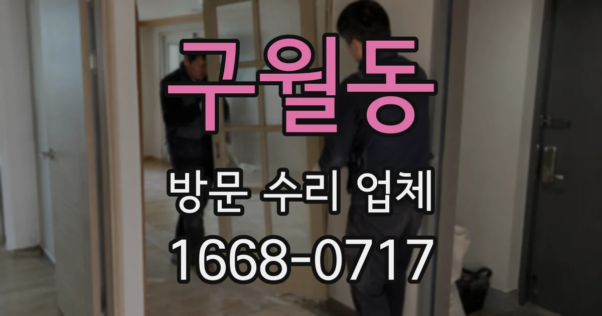 구월동 방문 수리 업체