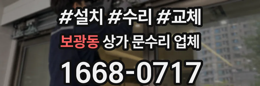 보광동 상가 문수리 업체