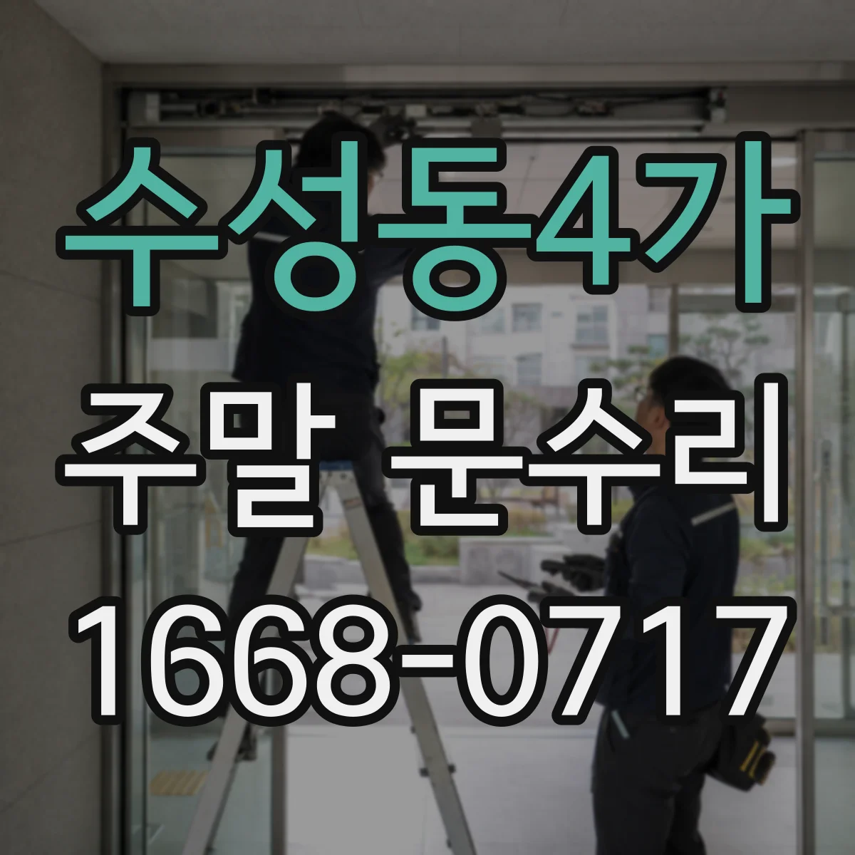 수성동4가 주말 문수리