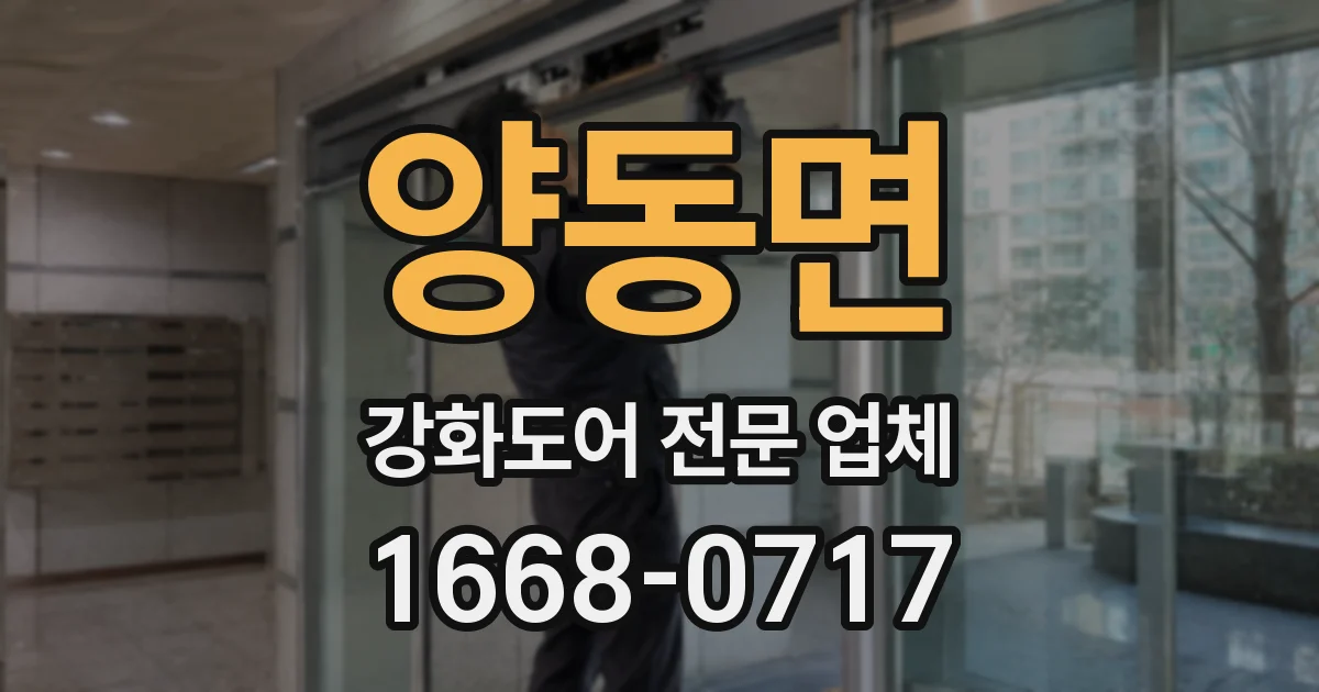 양동면 강화도어 전문 업체