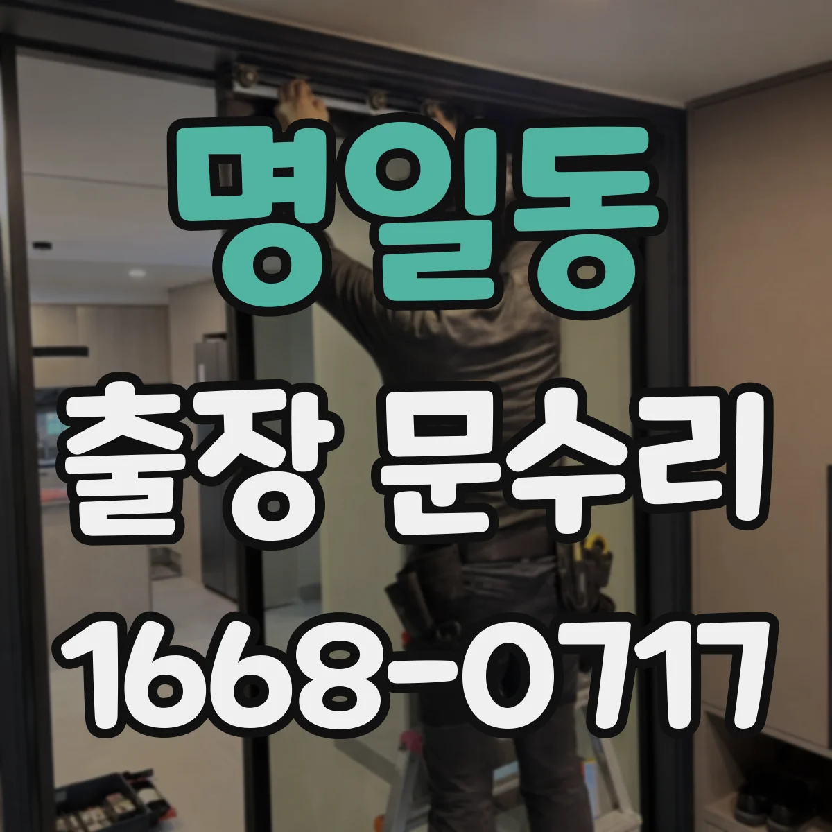 명일동 출장 문수리