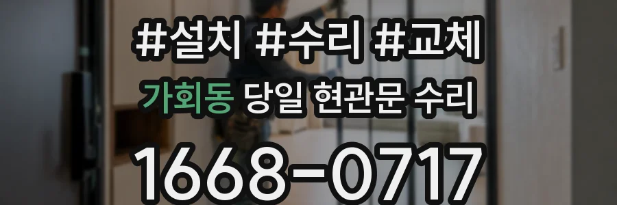 가회동 당일 현관문 수리