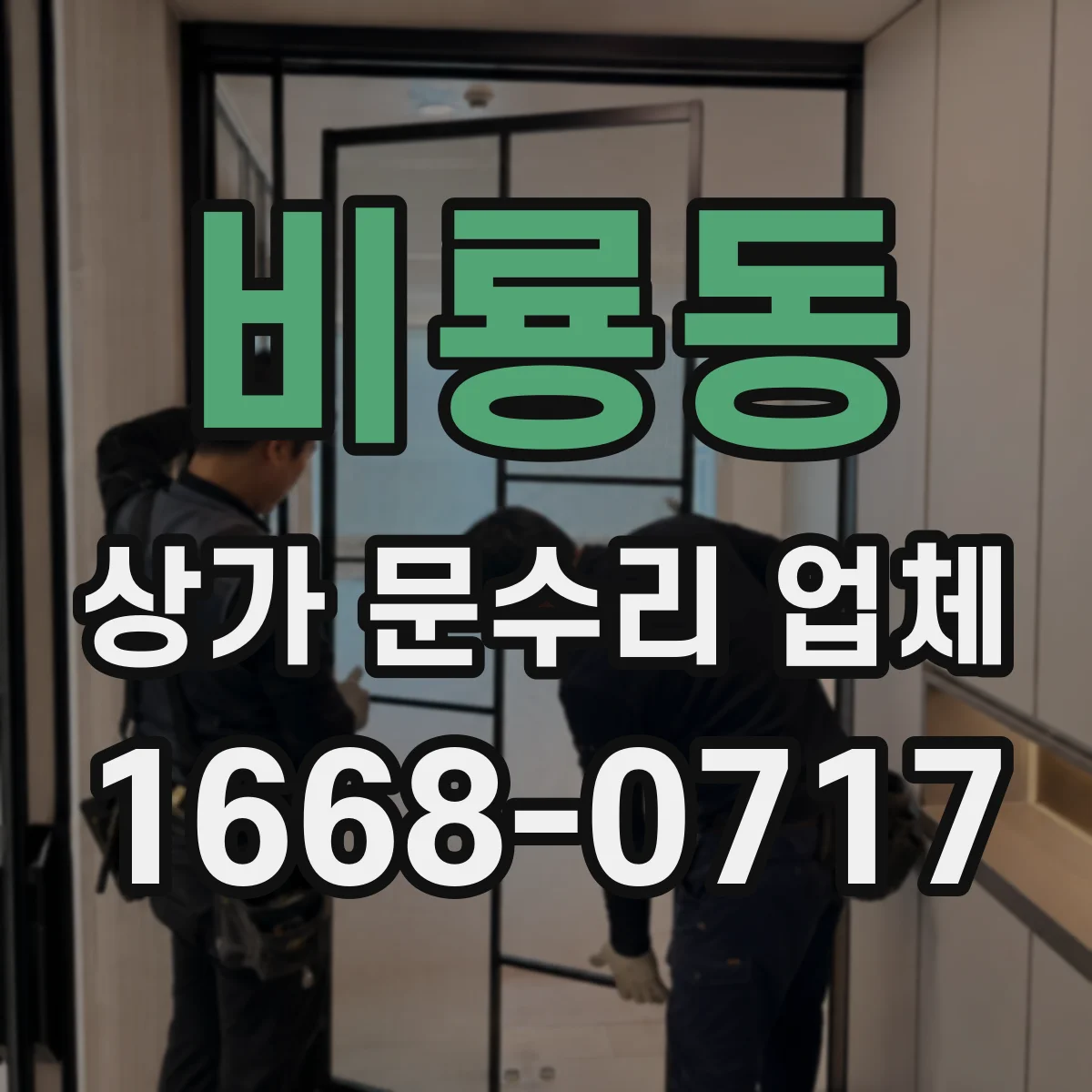 비룡동 상가 문수리 업체
