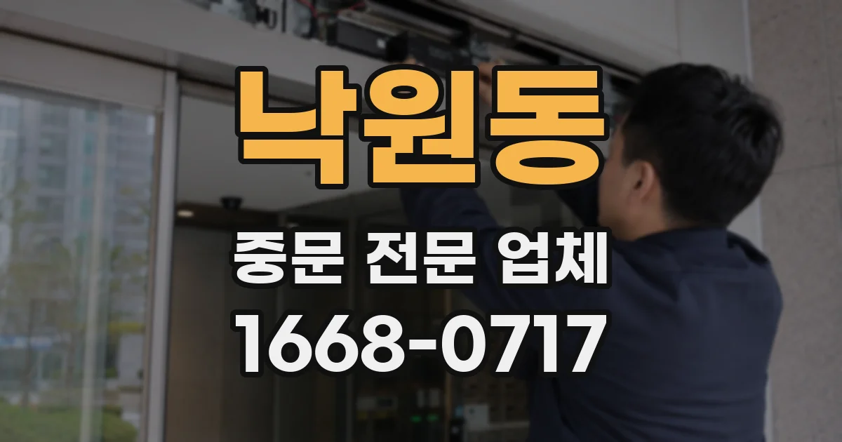 낙원동 중문 전문 업체