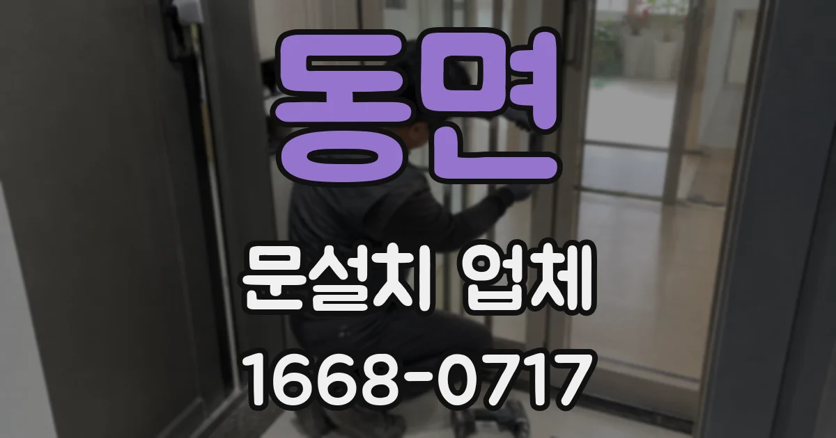 동면 문설치 업체