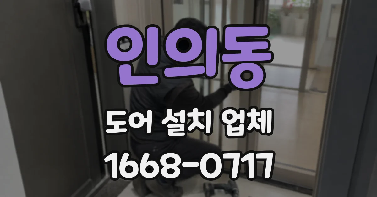 인의동 도어 설치 업체