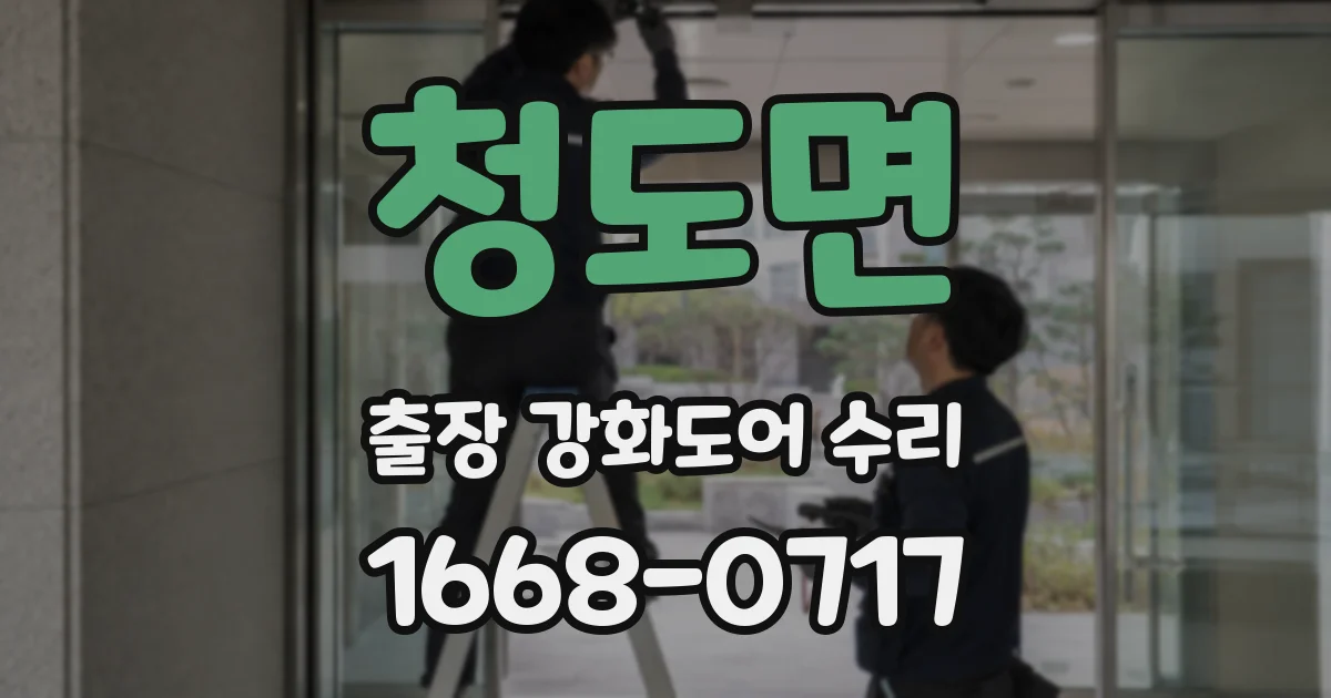 청도면 출장 강화도어 수리