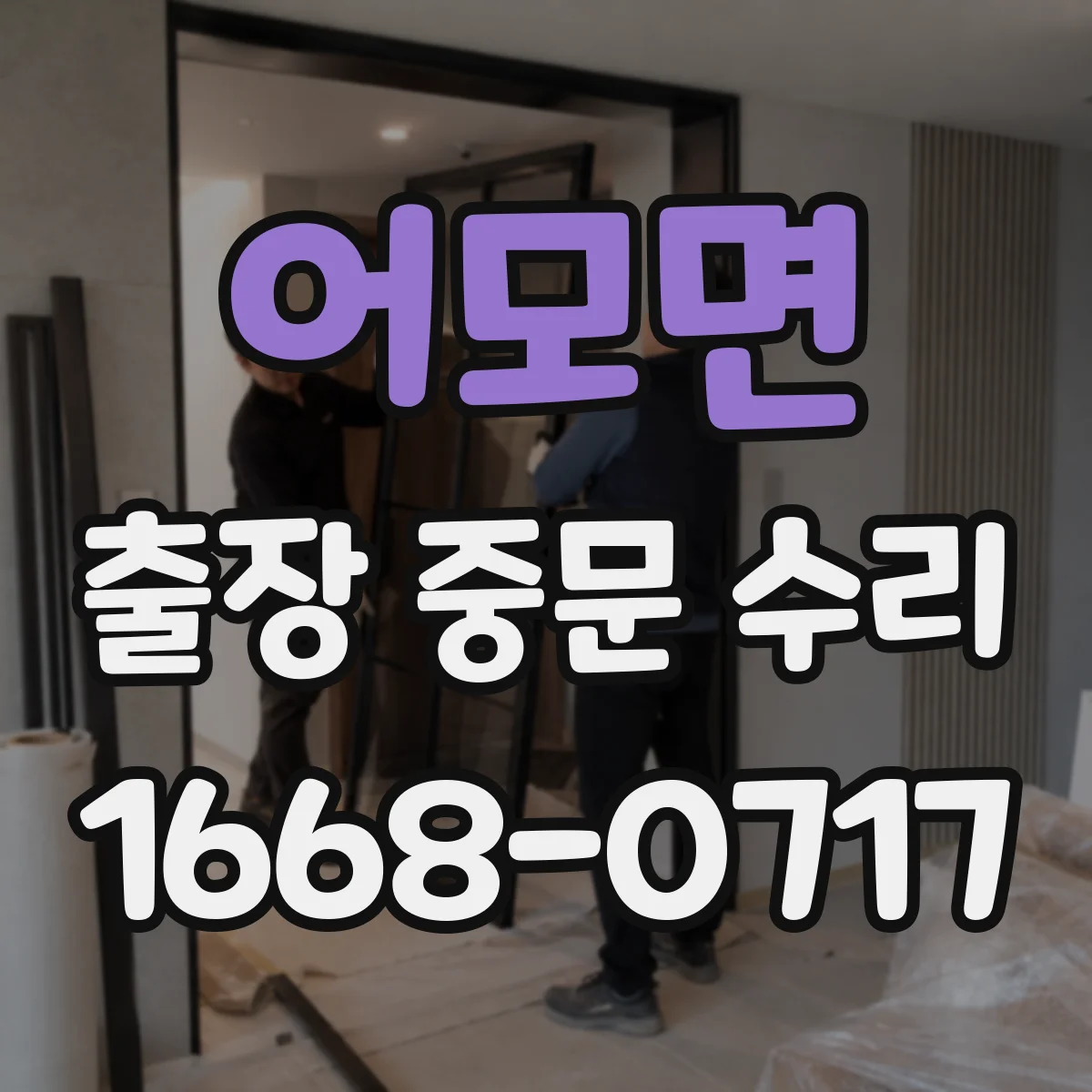 어모면 출장 중문 수리