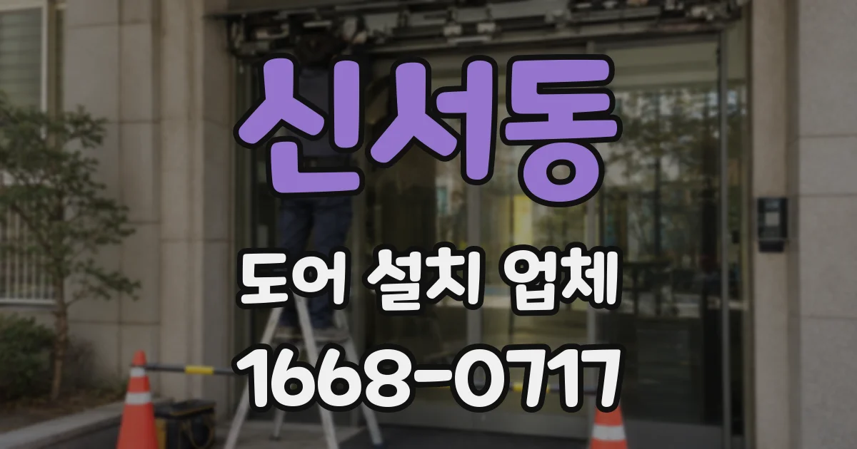 신서동 도어 설치 업체