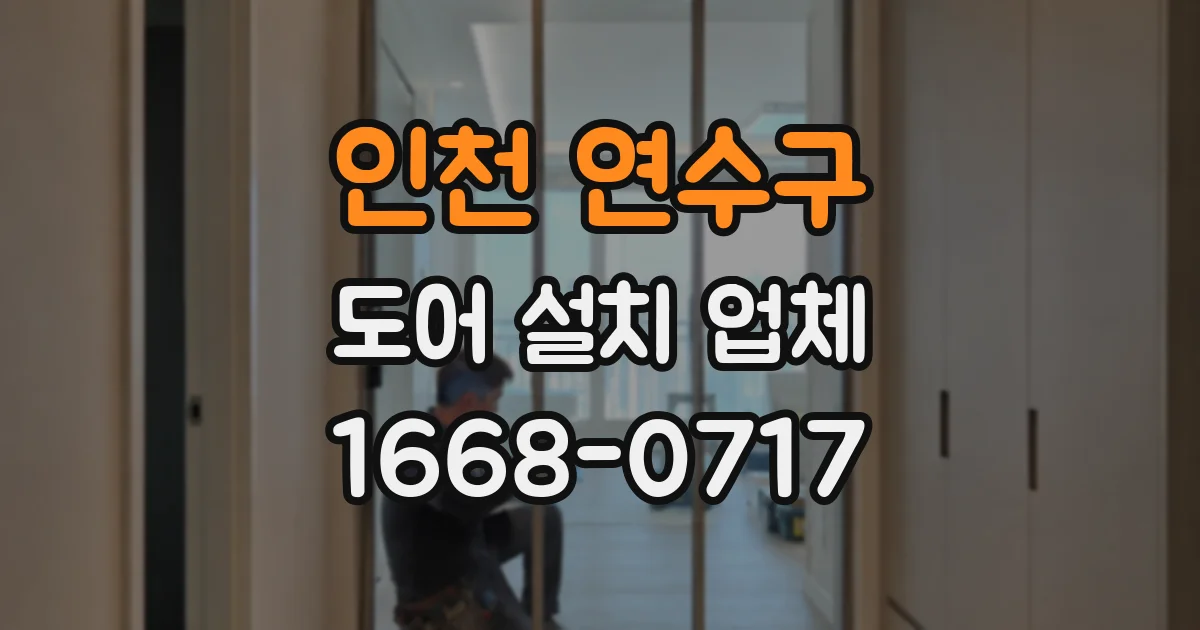 인천 연수구 도어 설치 업체