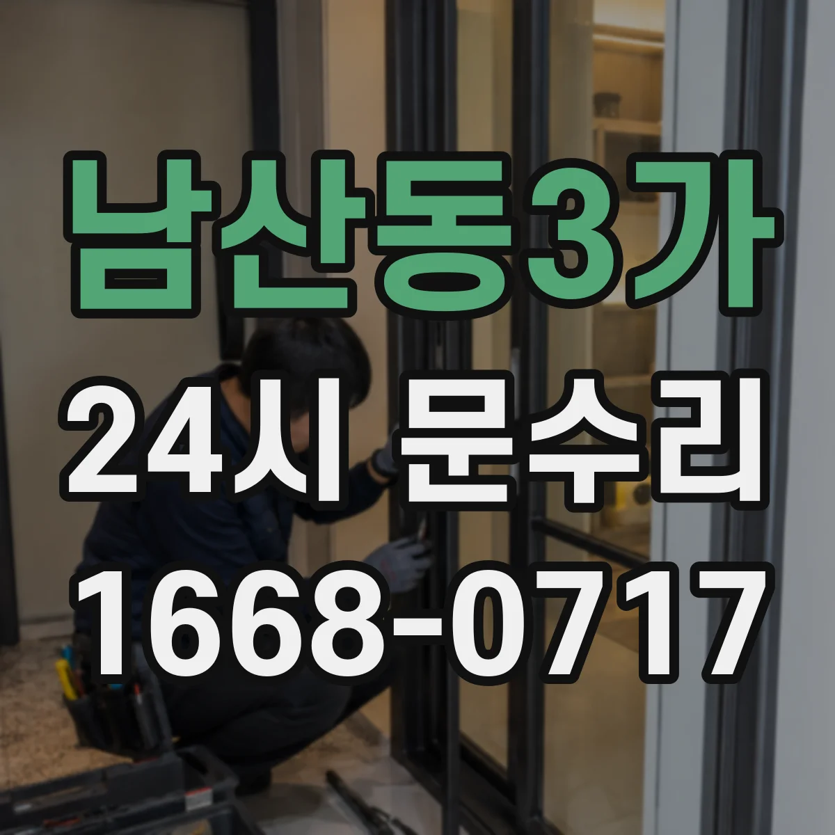 남산동3가 24시 문수리