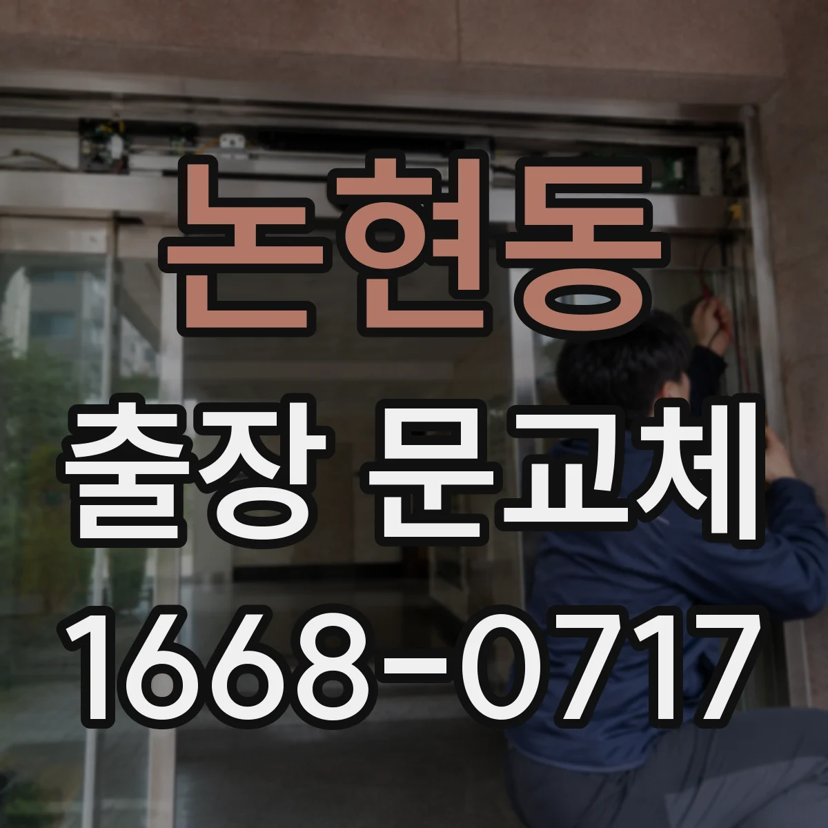 논현동 출장 문교체