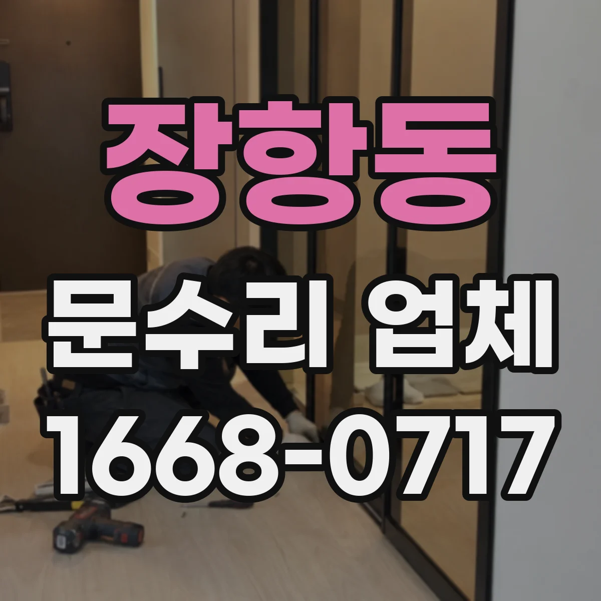 장항동 문수리 업체
