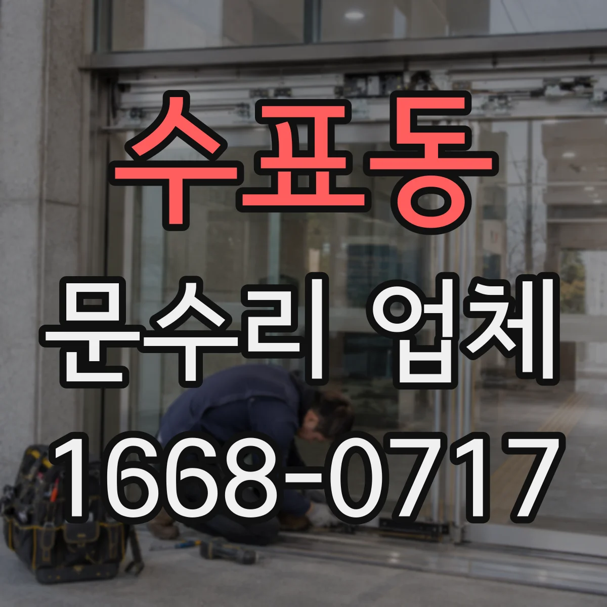 수표동 문수리 업체