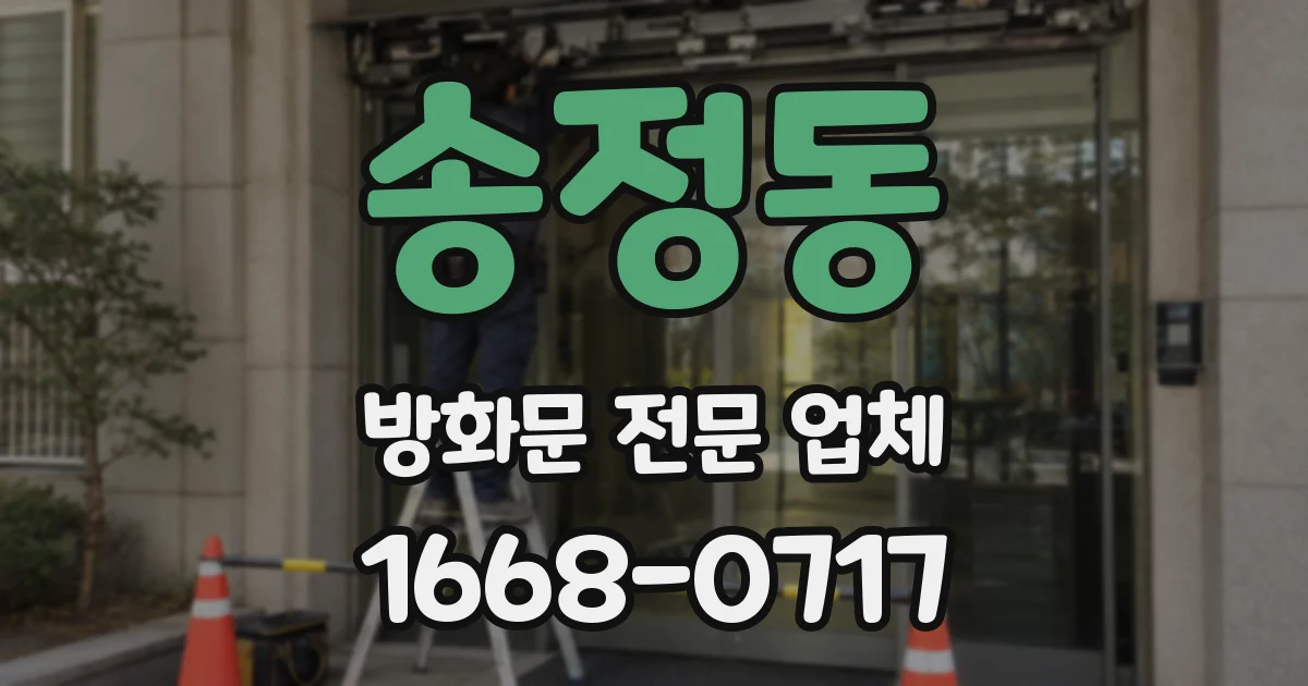 송정동 방화문 전문 업체