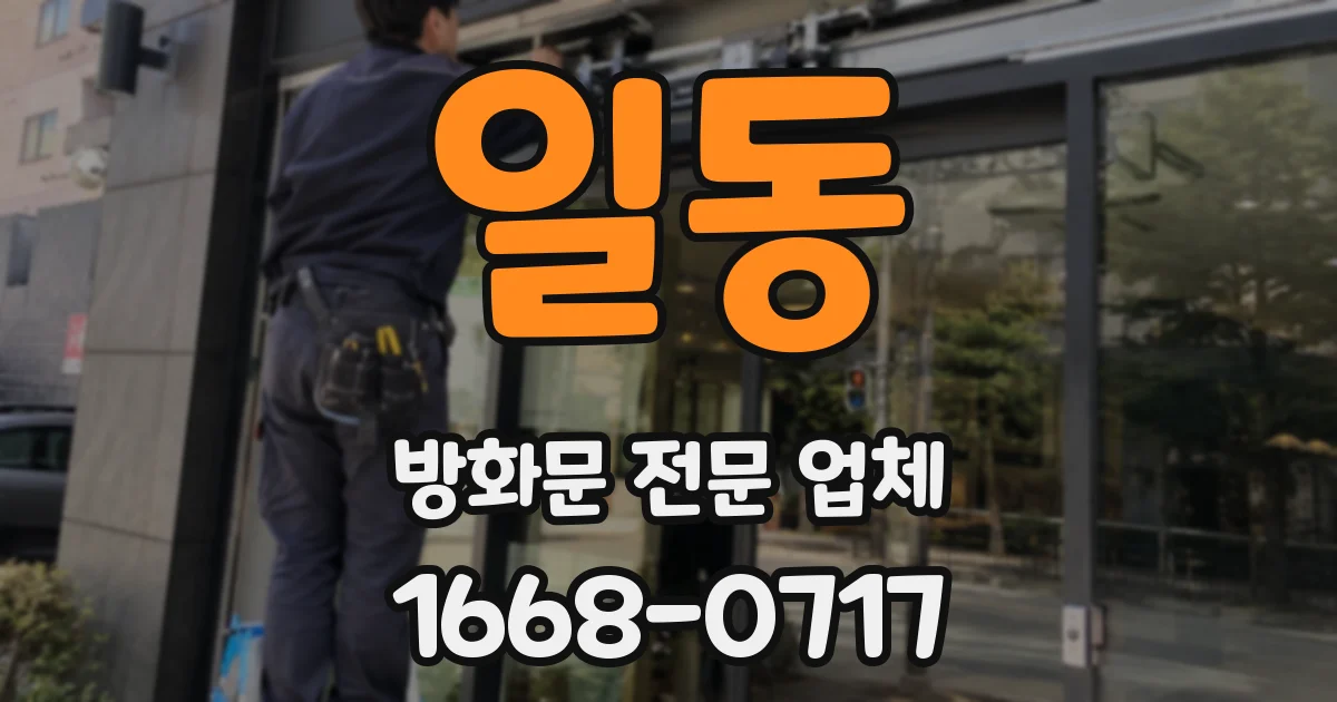 일동 방화문 전문 업체