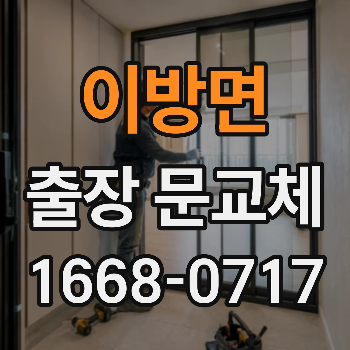 이방면 출장 문교체